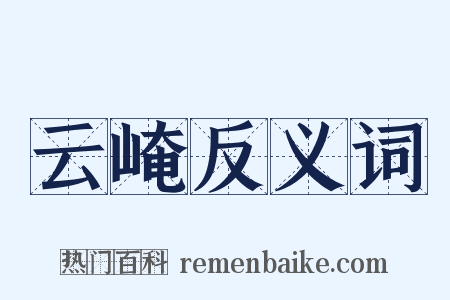 云崦反义词是什么意思的图片